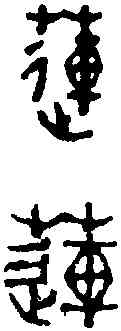 蓮, ,書法字典
